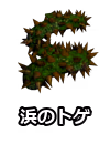 浜のトゲ