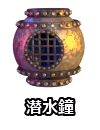 潜水鐘