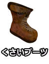 くさいブーツ