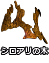 シロアリの木