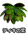 ティキの葉