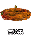 古い巣