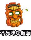 不気味な仮面