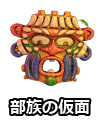 部族の仮面