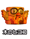 木のヒヨコ