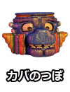カバのつぼ
