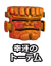 幸運のトーテム