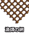 漁師の網