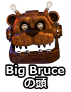 Big Bruceの頭