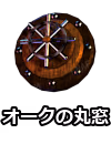 オークの丸窓