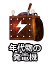 年代物の発電機