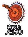 さびたノコギリ