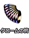 クロームの管