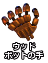 ウッドボットの手