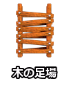 木の足場