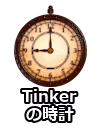 Tinkerの時計