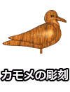 カモメの彫刻