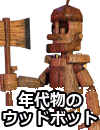 年代物のウッドボット