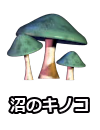 沼のキノコ