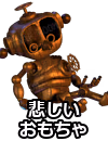 悲しいおもちゃ
