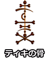 ティキの骨
