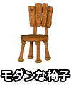 モダンな椅子