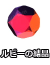 ルビーの結晶
