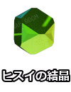ヒスイの結晶