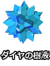ダイヤの樹液