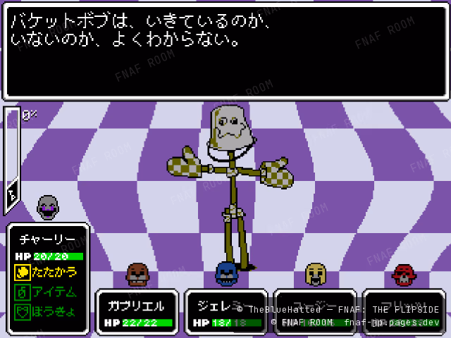 バケットボブとの戦闘画面