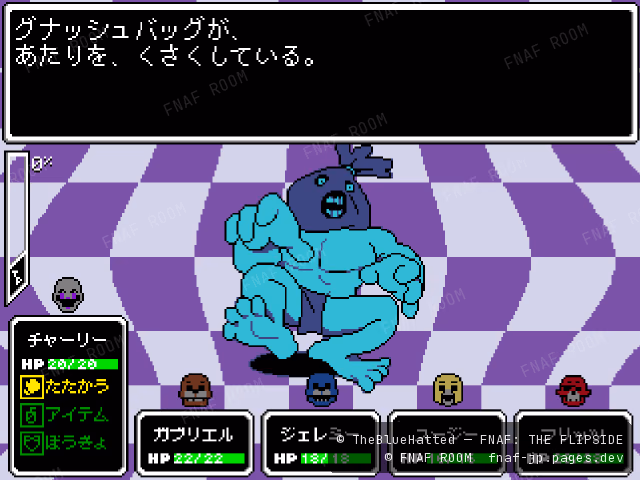 グナッシュバッグとの戦闘画面