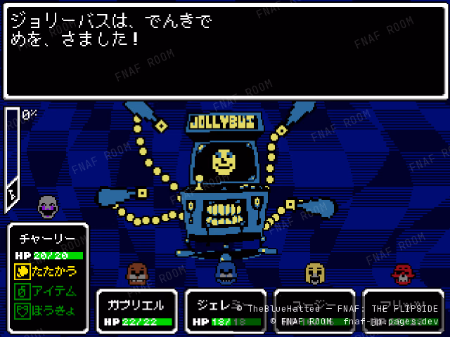 ジョリーバスとの戦闘画面
