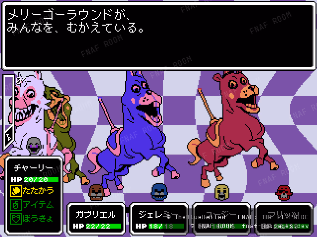 メリーゴーラウンドとの戦闘画面