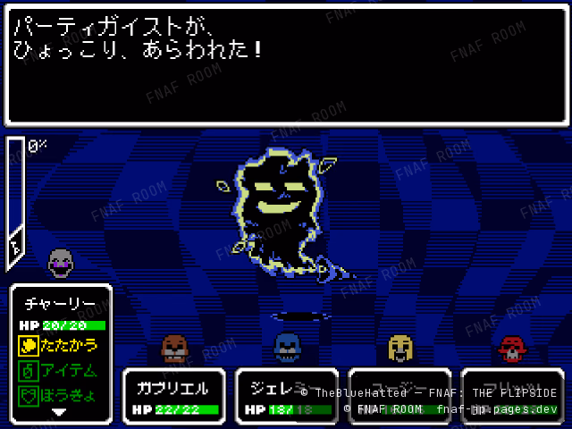 パーティガイストとの戦闘画面